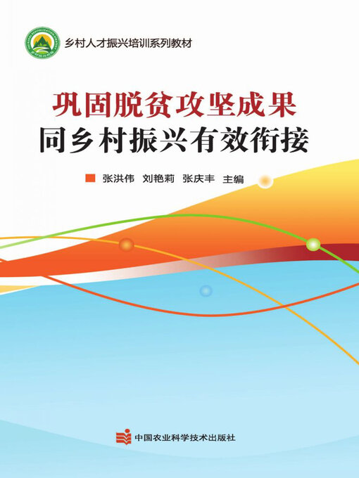 Title details for 巩固脱贫攻坚成果同乡村振兴有效衔接 by 张洪伟 - Available